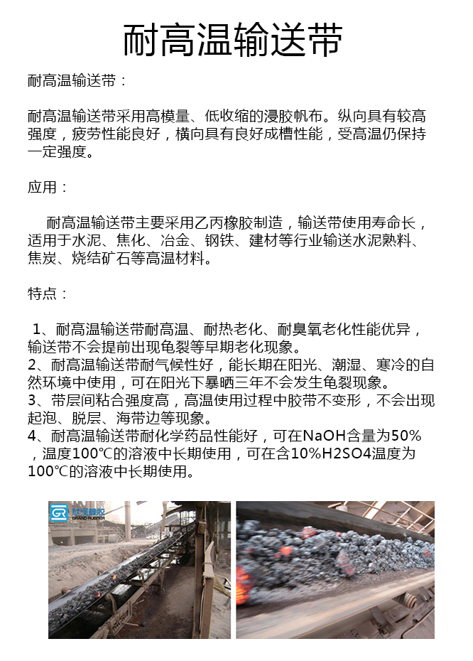 耐高温橡胶输送带厂家 耐高温橡胶输送带厂家